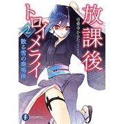 放課後トロイメライ〈2〉散る雪の奏鳴曲(富士見ファンタジア文庫) [文庫]