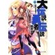 大伝説の勇者の伝説〈15〉悪魔の恋模様について(富士見ファンタジア文庫) [文庫]