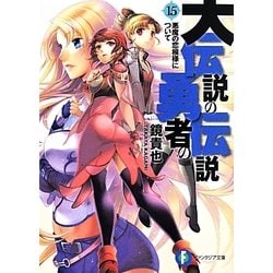 大伝説の勇者の伝説〈15〉悪魔の恋模様について(富士見ファンタジア文庫) [文庫]