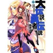 大伝説の勇者の伝説〈15〉悪魔の恋模様について(富士見ファンタジア文庫) [文庫]