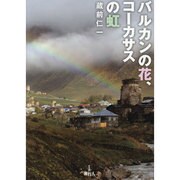 バルカンの花、コーカサスの虹 [単行本]