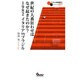世紀の大番狂わせはなぜ起きたのか?1982 イタリアvsブラジル(サッカー小僧新書EX) [新書]