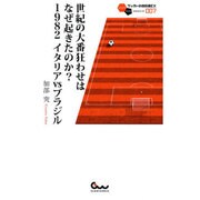 世紀の大番狂わせはなぜ起きたのか?1982 イタリアvsブラジル(サッカー小僧新書EX) [新書]