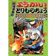 ようかいとりものちょう〈2〉大どろぼう!ハリネズミ小僧 [全集叢書]