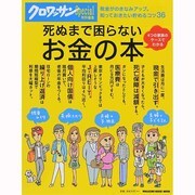 死ぬまで困らないお金の本－税金がのきなみアップ。知っておきたい貯めるコツ36 4つの家族のケースでわかる（マガジンハウスムック） [ムックその他]