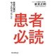 患者必読―医者の僕がやっとわかったこと [単行本]