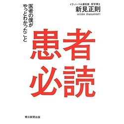 患者必読―医者の僕がやっとわかったこと [単行本]