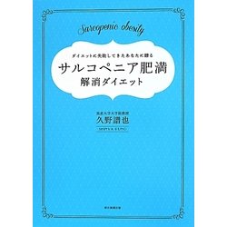 サルコペニア肥満解消ダイエット―ダイエットに失敗してきたあなたに贈る [単行本]