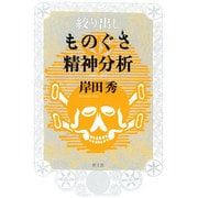 絞り出しものぐさ精神分析 [単行本]