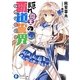 隠れ魔王の覇道誓界(インテグラル)(富士見ファンタジア文庫) [文庫]