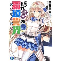 隠れ魔王の覇道誓界(インテグラル)(富士見ファンタジア文庫) [文庫]