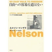 自由への容易な道はない―マンデラ初期政治論集 [単行本]