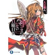 神さまのいない日曜日〈9〉(富士見ファンタジア文庫) [文庫]