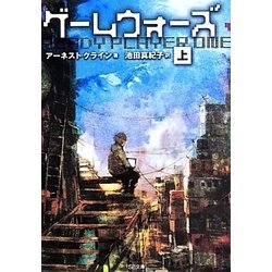 ゲームウォーズ〈上〉(SB文庫) [文庫]