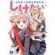 しけたい―日本史で試験対策委員会(富士見ファンタジア文庫) [文庫]