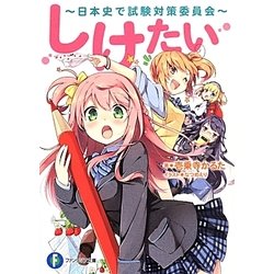 しけたい―日本史で試験対策委員会(富士見ファンタジア文庫) [文庫]