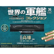世界の軍艦コレクション 2014年 6/10号 [雑誌]