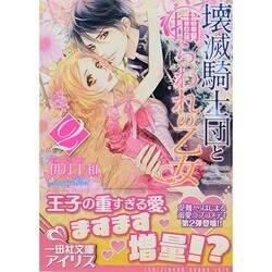 壊滅騎士団と捕らわれの乙女〈2〉(一迅社文庫アイリス) [文庫]