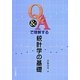 Q&Aで理解する統計学の基礎 [単行本]