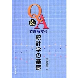 Q&Aで理解する統計学の基礎 [単行本]