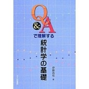 Q&Aで理解する統計学の基礎 [単行本]