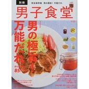 男子食堂別冊 男の極旨！万能だれ BEST MOOK SERIES [ムックその他]