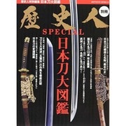 歴史人SPECIAL 日本刀大図鑑 BEST MOOK SERIES [ムックその他]