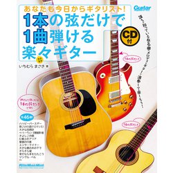 あなたも今日からギタリスト！ 1本の弦だけで1曲弾ける楽々ギター [ムックその他]