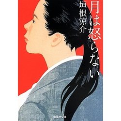 月は怒らない(集英社文庫) [文庫]