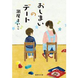 おしまいのデート(集英社文庫) [文庫]
