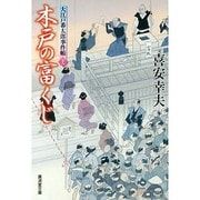木戸の富くじ―大江戸番太郎事件帳〈28〉(廣済堂文庫) [文庫]