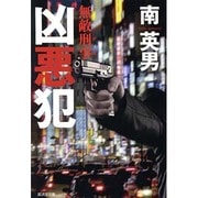 凶悪犯―無敵刑事(デカ)(廣済堂文庫) [文庫]