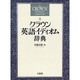 クラウン英語イディオム辞典 [事典辞典]