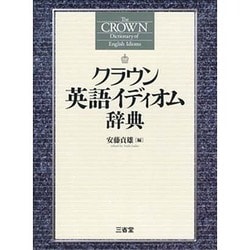 クラウン英語イディオム辞典 [事典辞典]