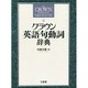 クラウン英語句動詞辞典 [事典辞典]