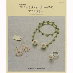 クロシェとタティングレースのアクセ [ムックその他]