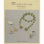 クロシェとタティングレースのアクセ [ムックその他]
