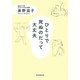 ひとりで死ぬのだって大丈夫 [単行本]