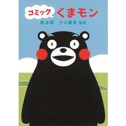 コミックくまモン [単行本]