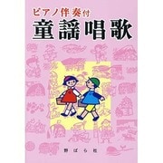 童謡唱歌－ピアノ伴奏付 [単行本]