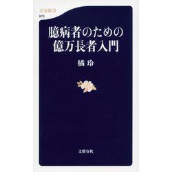 臆病者のための億万長者入門(文春新書) [新書]