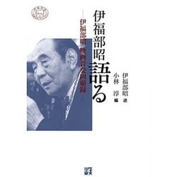伊福部昭語る―伊福部昭映画音楽回顧録 [単行本]