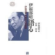 伊福部昭語る―伊福部昭映画音楽回顧録 [単行本]