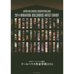 ドールハウス作家事典〈2014〉 [単行本]