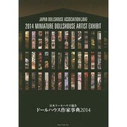 ドールハウス作家事典〈2014〉 [単行本]