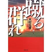 蹴る群れ(集英社文庫) [文庫]