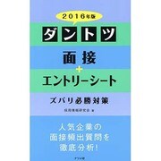 ダントツ面接+エントリーシート ズバリ必勝対策〈2016年版〉 [単行本]