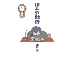 ほんの数行 [単行本]