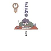 ほんの数行 [単行本]