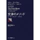 交渉のメソッド―リーダーのコア・スキル [単行本]